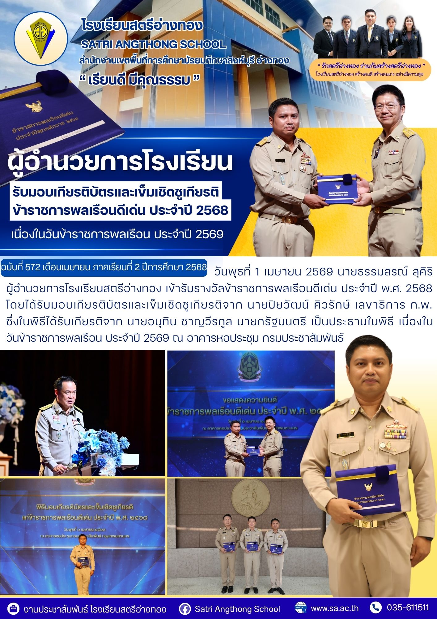 ฉบับที่ 572 ผู้อำนวยการโรงเรียนสตรีอ่างทอง เข้ารับรางวัลข้าราชการพลเรือนดีเด่น ประจำปี พ.ศ. 2568